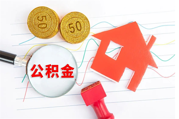 海拉尔离职了住房公积金怎么取出来（离职了,住房公积金怎么取出来）