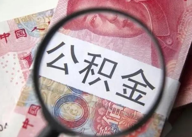 海拉尔房子全款能取公积金吗（全款房子可以取住房公积金吗）