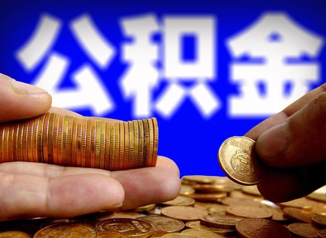 海拉尔在职的公积金怎么取（在职公积金提取流程2021）